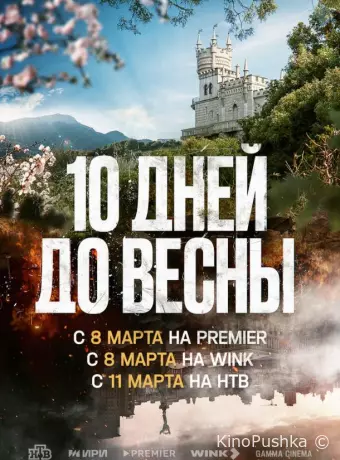Десять дней до весны