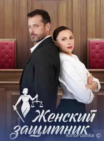 Женский защитник