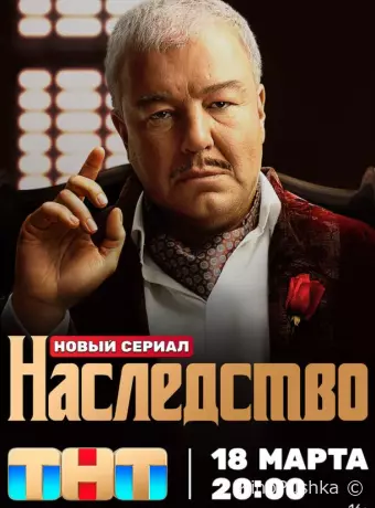 Наследство