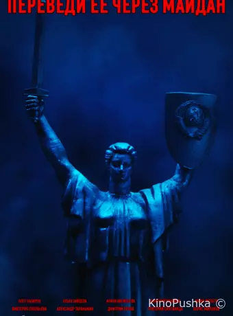 Переведи её через Майдан