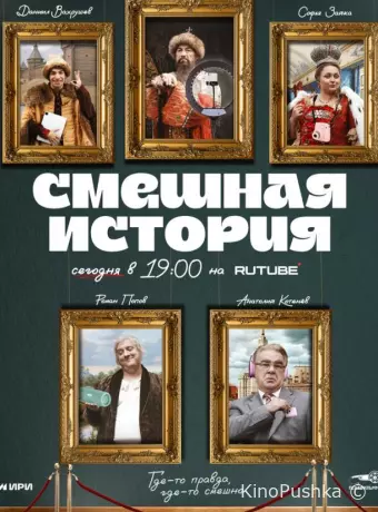 Смешная история