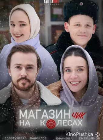 Магазинчик на колесах