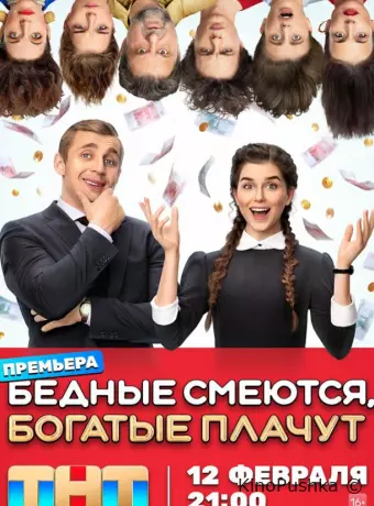 Бедные смеются, богатые плачут