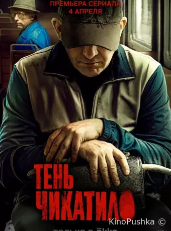Тень Чикатило