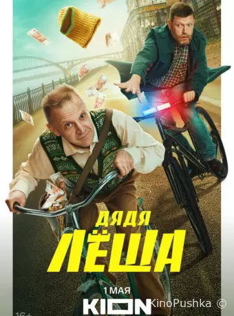 Дядя Леша