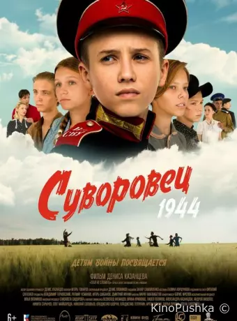 Суворовец 1944
