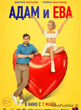 Адам и Ева