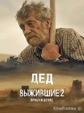 Выжившие. Дед
