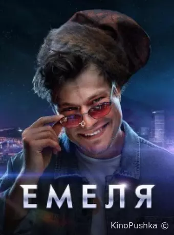 Емеля