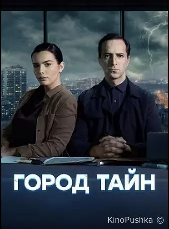 Город тайн