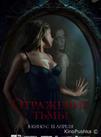 Отражение тьмы