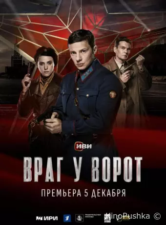 Враг у ворот