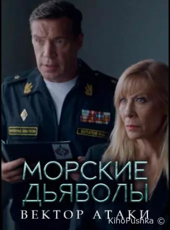 Морские дьяволы. Вектор атаки