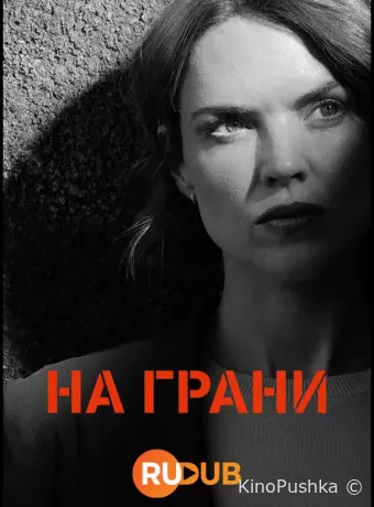 На грани