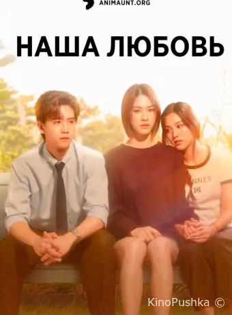 Наша любовь
