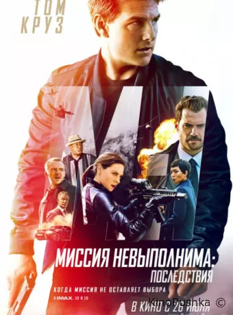 Миссия невыполнима: Последствия