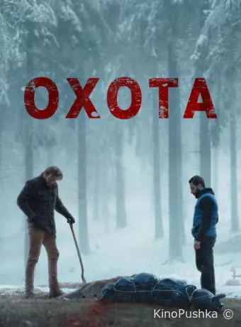 Охота