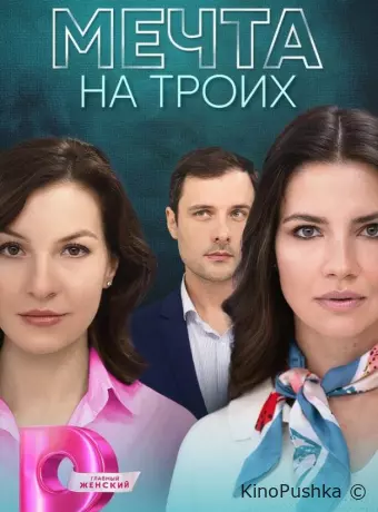 Мечта на троих