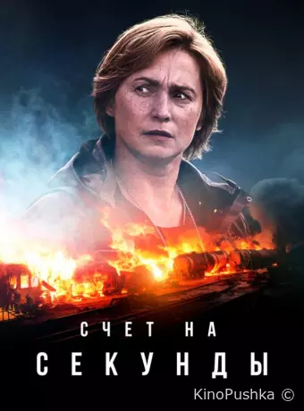 Счет на секунды