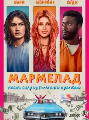 Мармелад