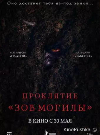 Проклятие «Зов могилы»