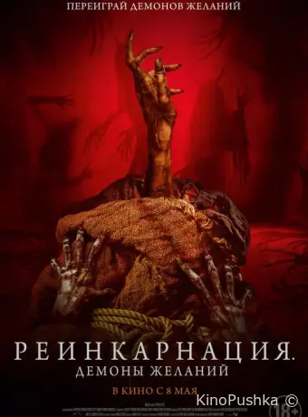 Реинкарнация. Демоны желаний