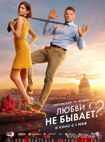 Любви не бывает?