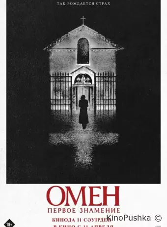 Омен. Первое знамение