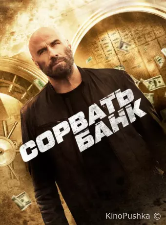 Сорвать банк