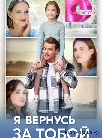 Я вернусь за тобой