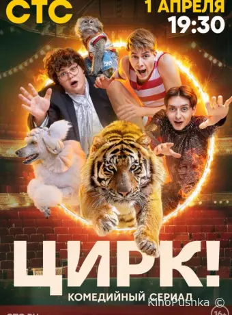 Цирк!