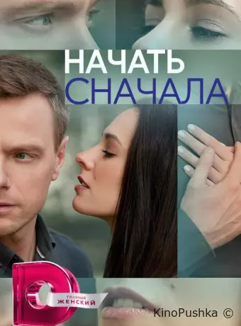 Начать сначала