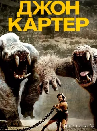 Джон Картер