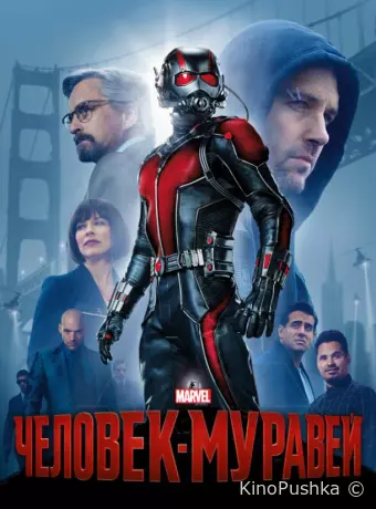 Человек-муравей