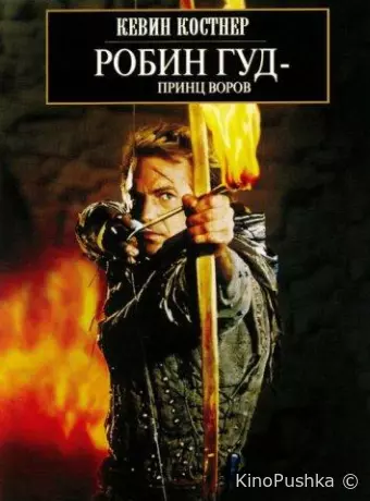 Робин Гуд: Принц Воров