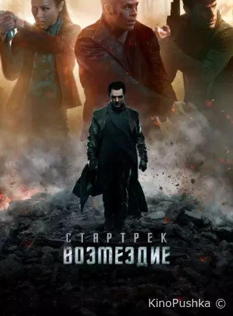 Стартрек: Возмездие