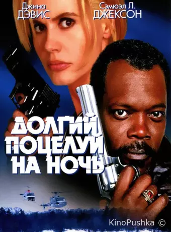 Долгий поцелуй на ночь