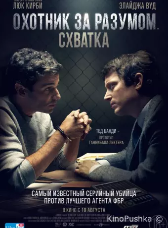 Охотник за разумом. Схватка
