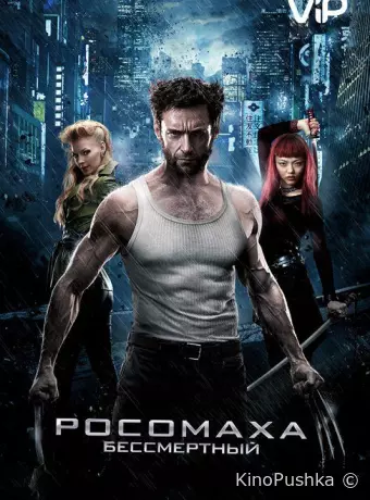 Росомаха: Бессмертный