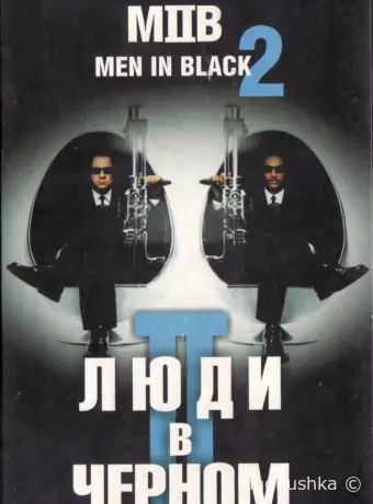 Люди в черном 2