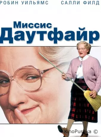 Миссис Даутфайр