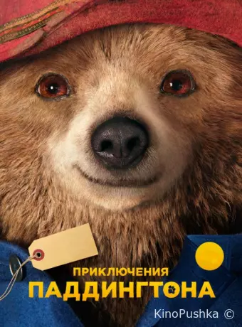 Приключения Паддингтона