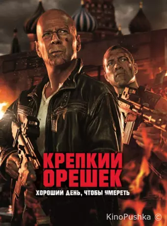 Крепкий орешек 5: Хороший день, чтобы умереть