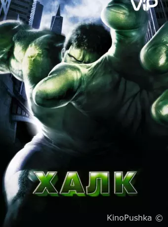 Халк