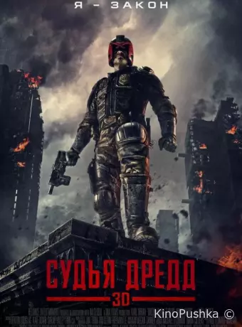 Судья Дредд