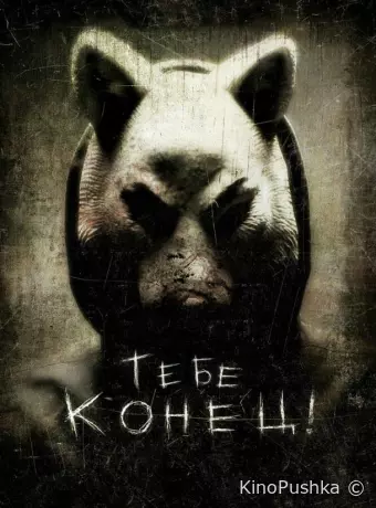 Тебе конец!