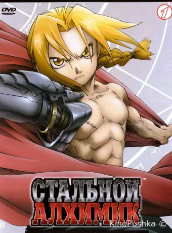 Стальной алхимик