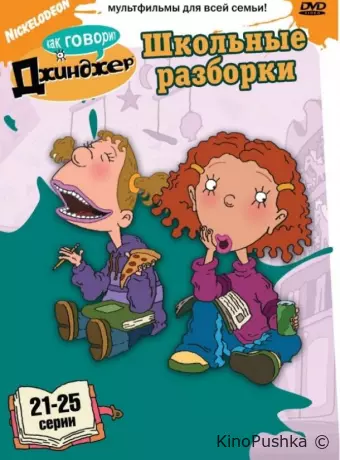 Как говорит Джинджер