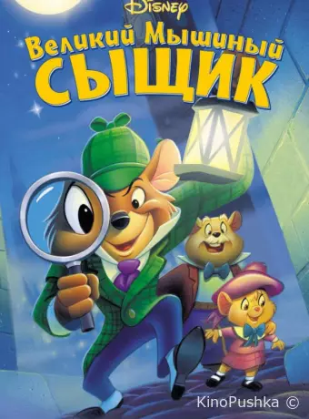 Великий мышиный сыщик