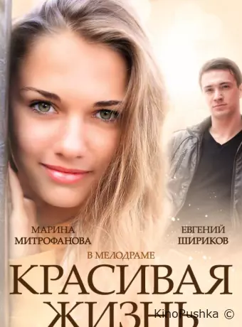 Красивая жизнь